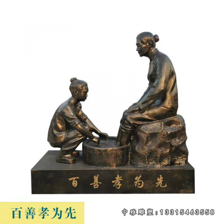 百善孝为先古代洗脚儿童铜雕