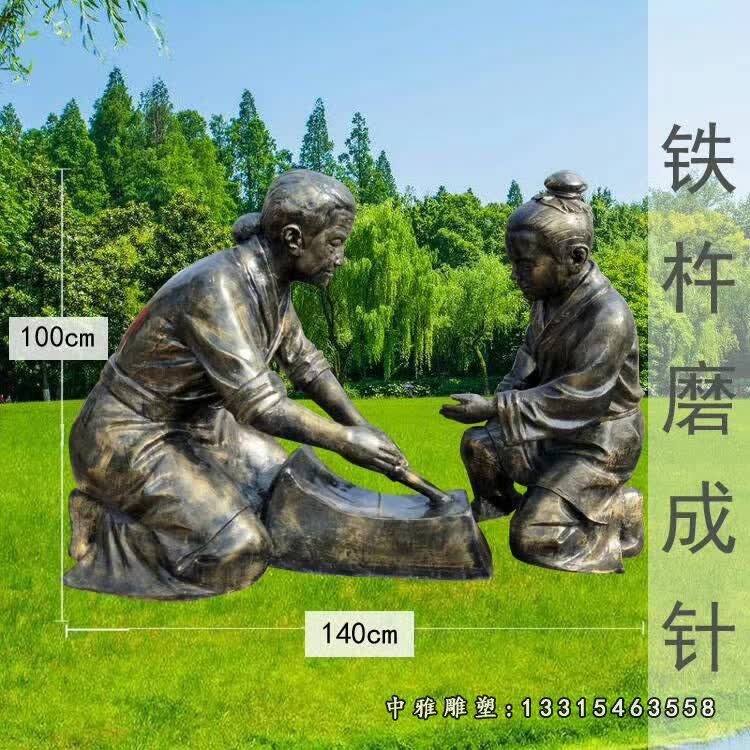 典故铁杵磨针铜雕
