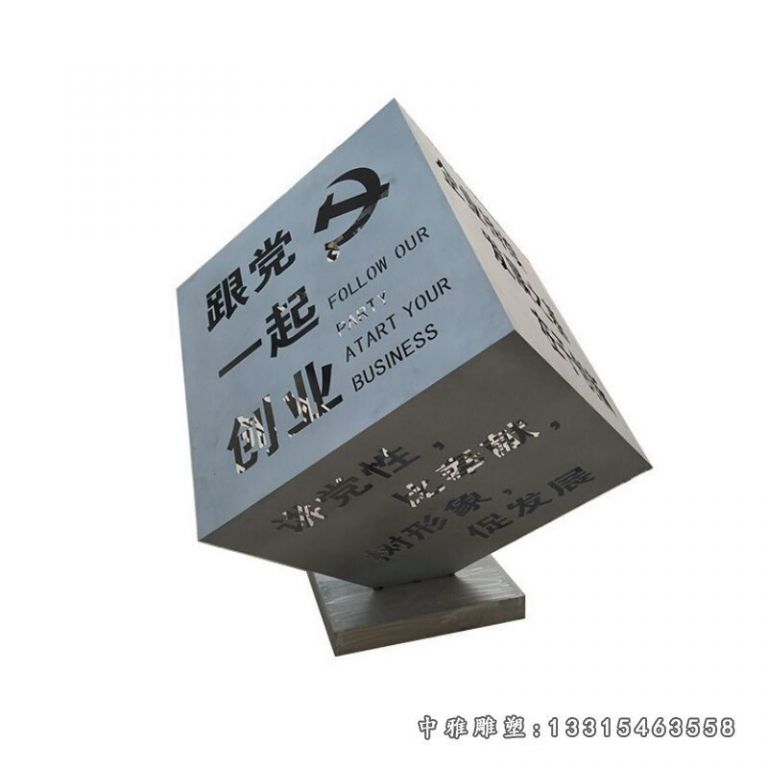 镂空字不锈钢党建魔方雕塑
