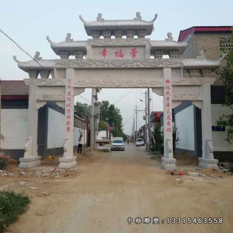 三门石雕牌坊，村庄标志石牌坊