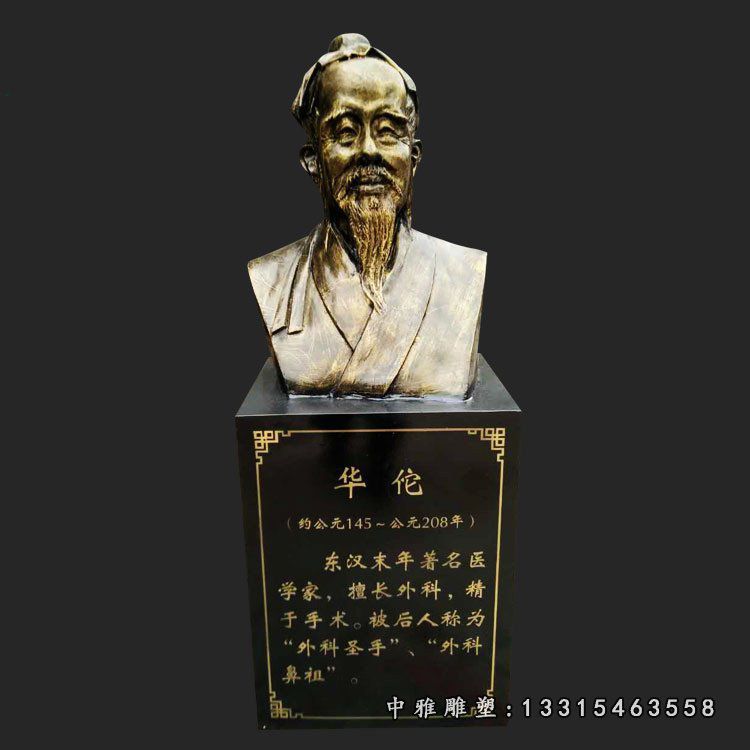 华佗胸像雕塑，玻璃钢仿铜古代名人雕塑