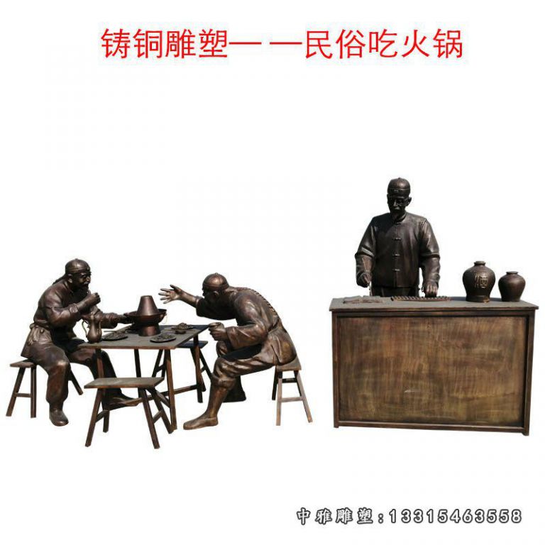 民俗主题吃火锅人物铜雕