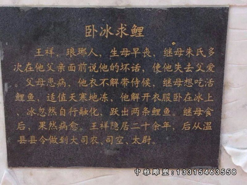 卧冰求鲤石雕，二十四孝石雕 (2)