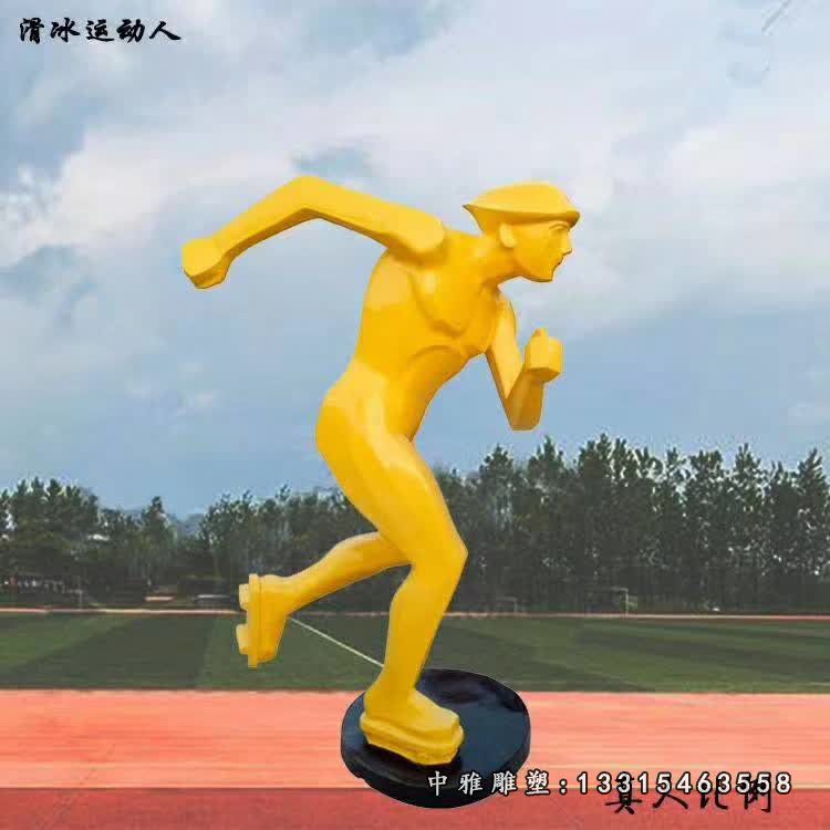 不锈钢滑冰运动人物