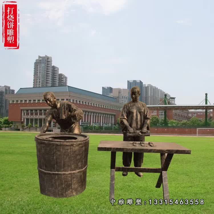 做烧饼的民俗人物铜雕
