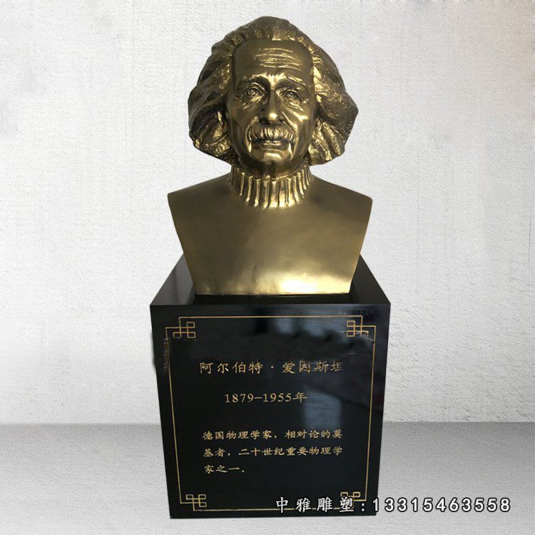 爱因斯坦胸像铜雕，名人铜雕