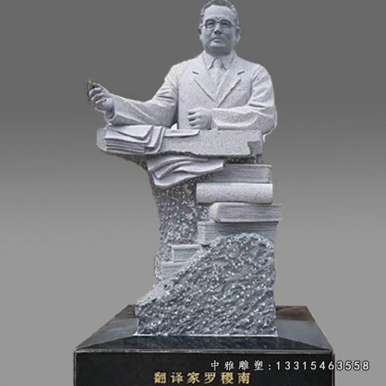 翻译家罗稷南人物石雕