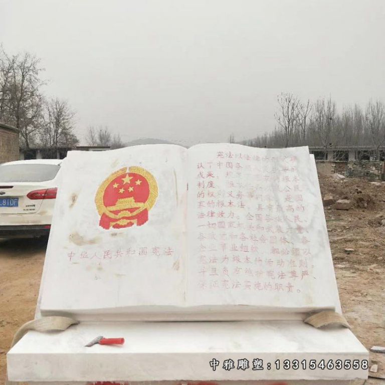 宪法书籍石雕