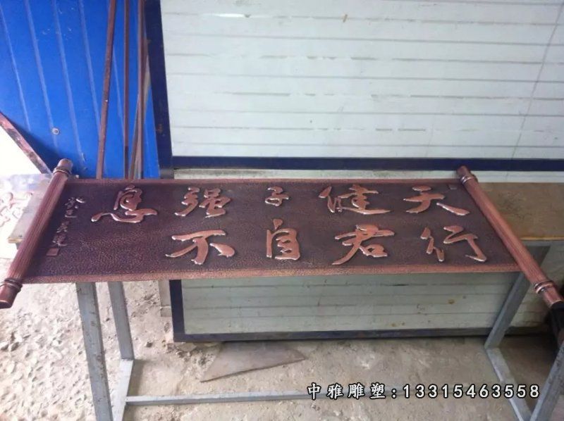 自强不息铜浮雕，铸铜自强不息雕塑