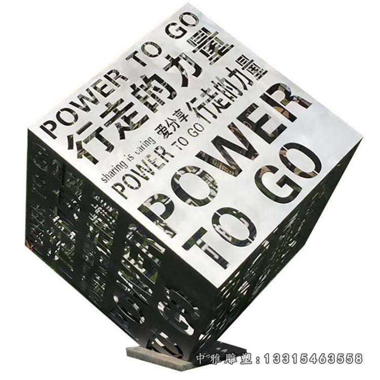 镂空字行走的力量魔方不锈钢雕塑 (2)