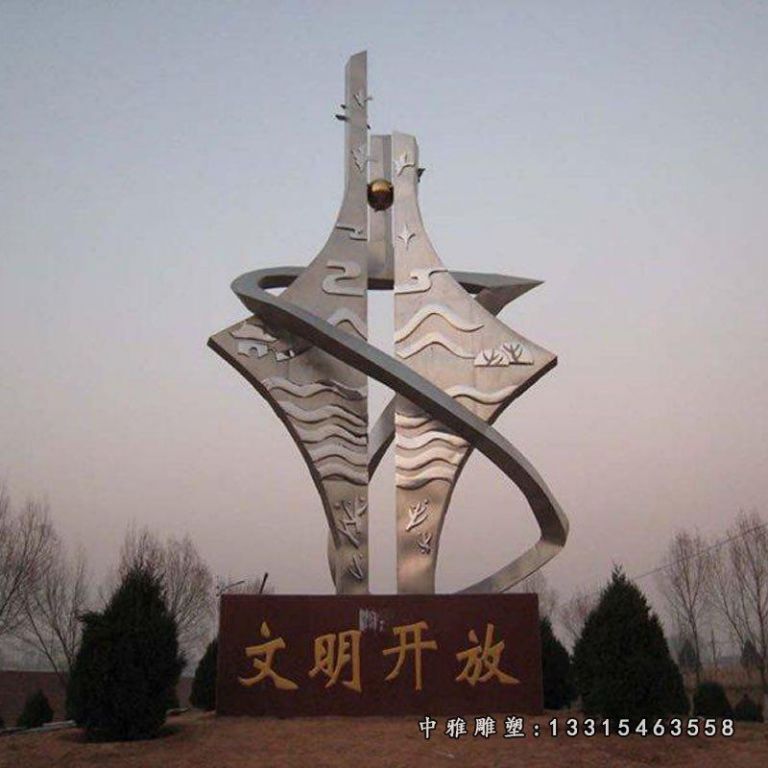 不锈钢文明开放标志雕塑