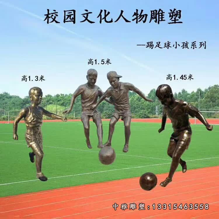 校园人物踢足球的儿童铜雕