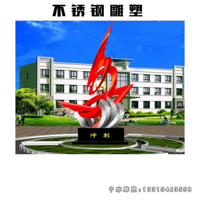 校园不锈钢冲刺雕塑