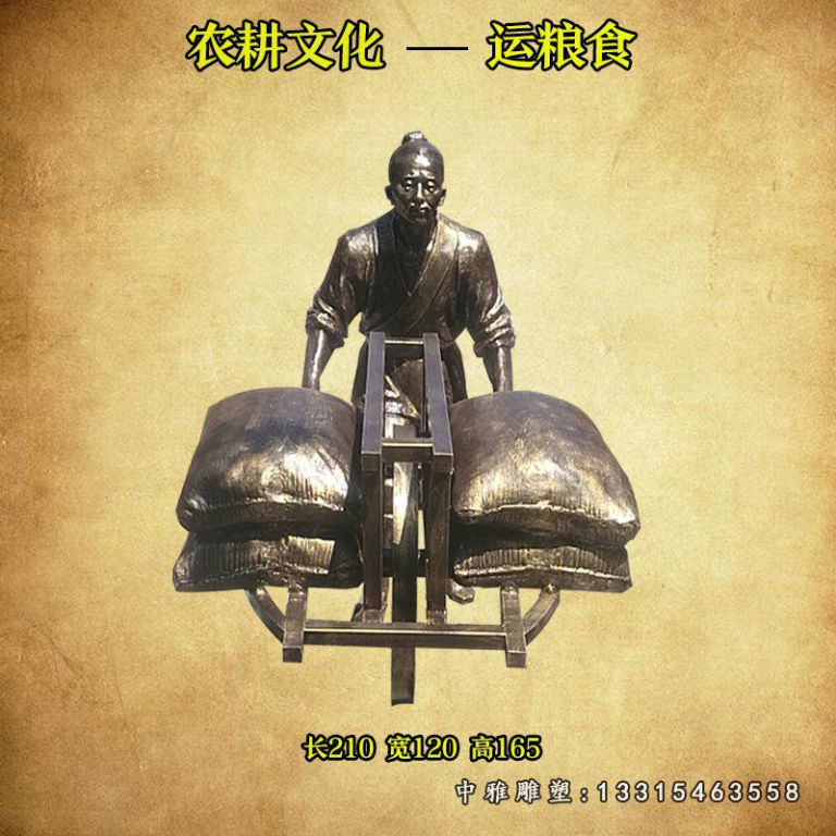 农耕文化运粮食人物铜雕