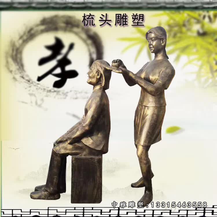孝道主题梳头人物铜雕