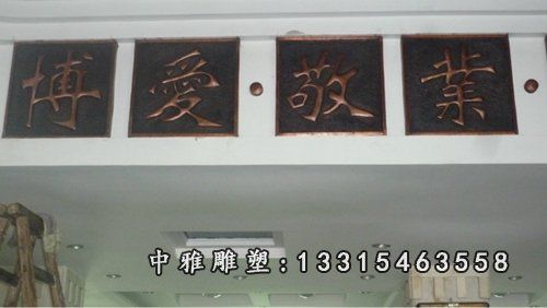 锻铜字浮雕，锻造字雕塑，铜雕字