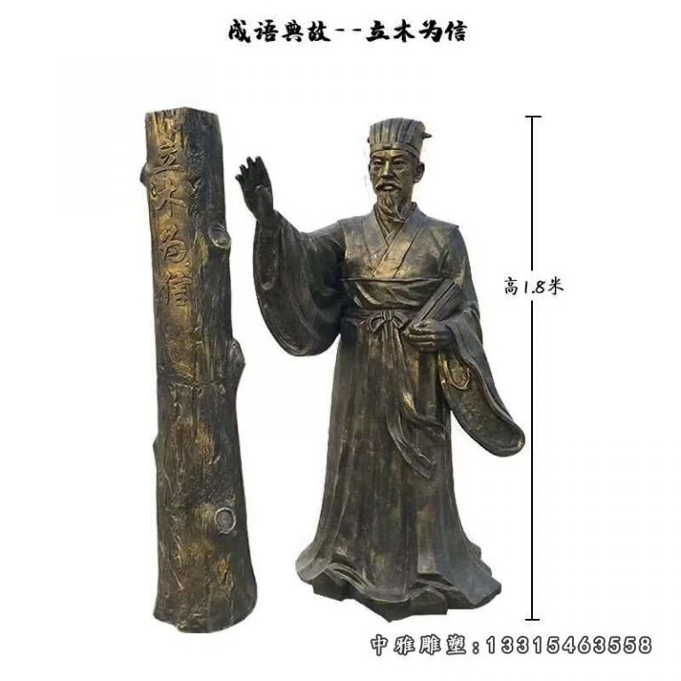 历史典故立木为信铜雕