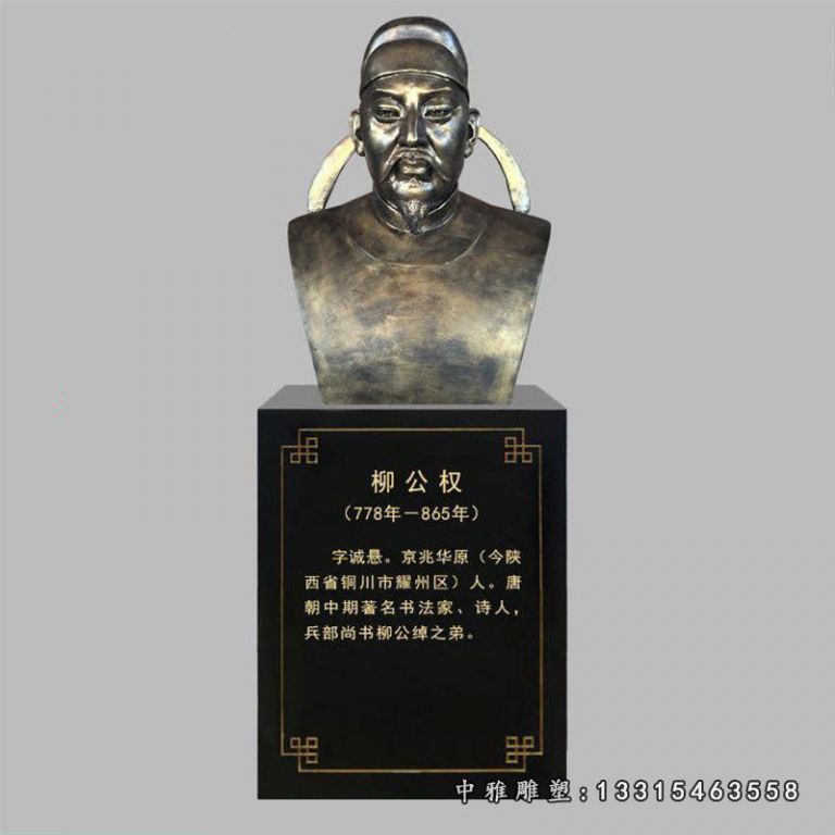 古代人物铜雕柳公权