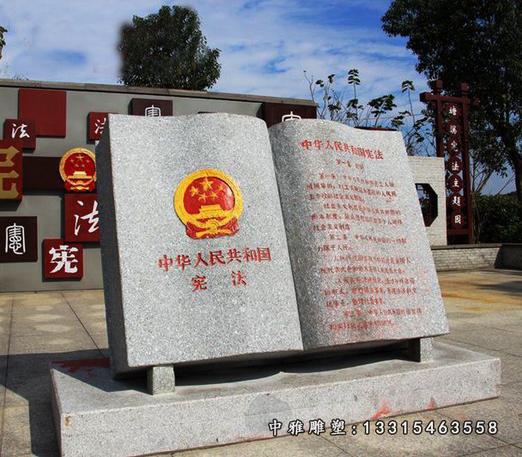 宪法石雕，法院书籍石雕