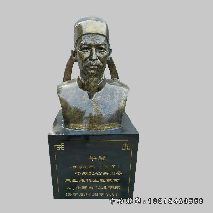 毕昇胸像铜雕，校园古代名人-----------雕塑