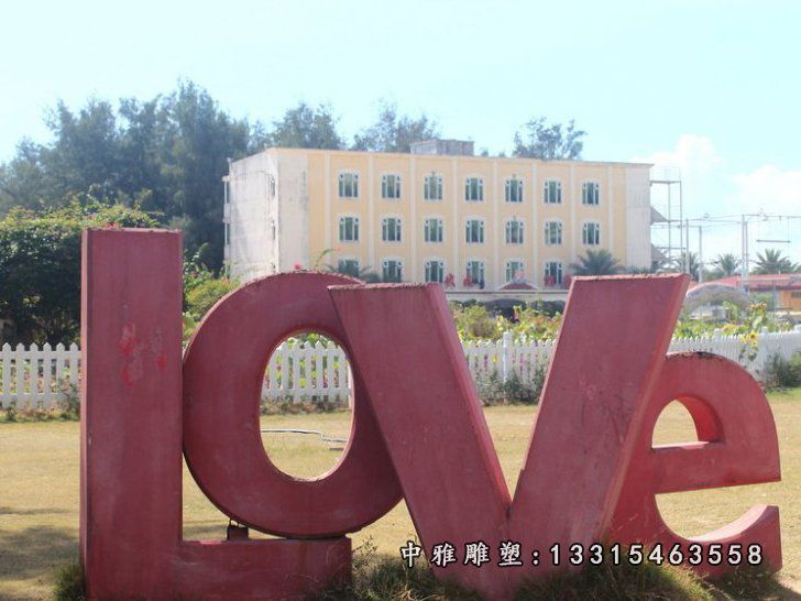 不锈钢love雕塑，公园不锈钢雕塑