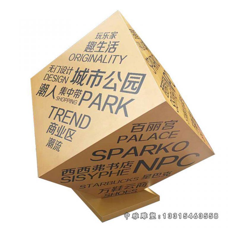 城市公园不锈钢镂空字魔方雕塑 (2)