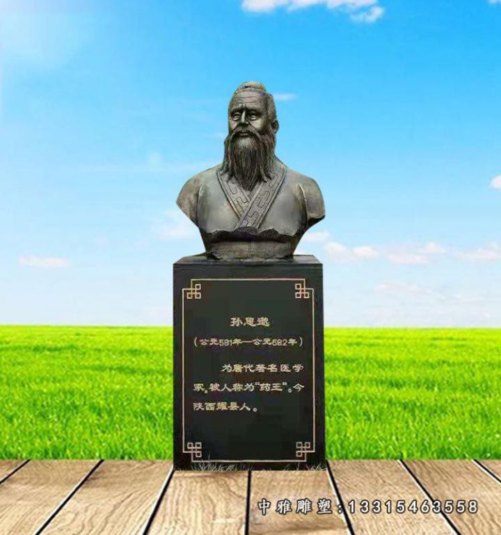 孙思邈胸像铜雕 古代名人铜雕