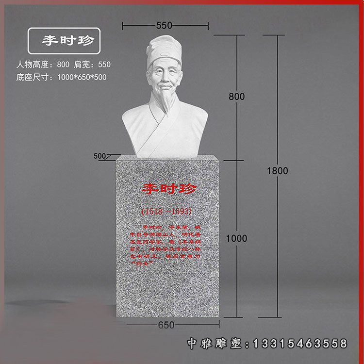 明代医药学家李时珍胸像石雕