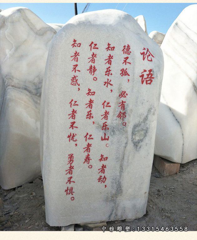大理石论语山石 石雕校园景观雕塑