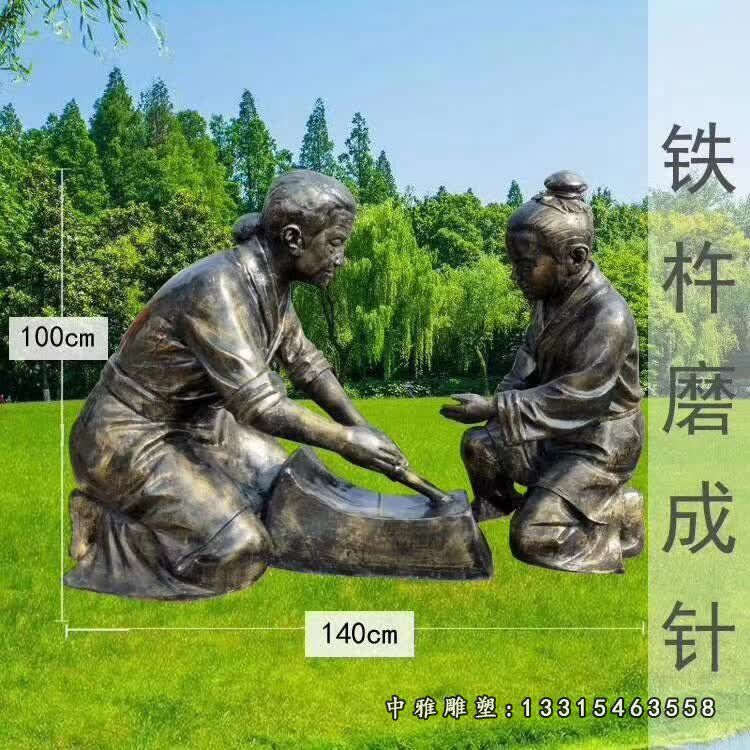 校园典故铁杵磨成针人物铜雕