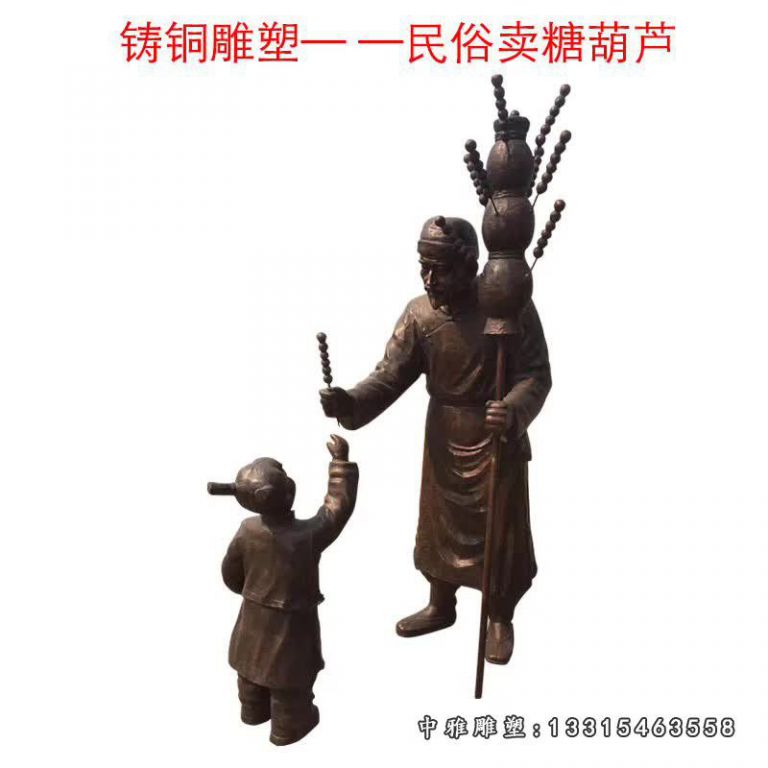 铸铜民俗卖糖葫芦雕塑