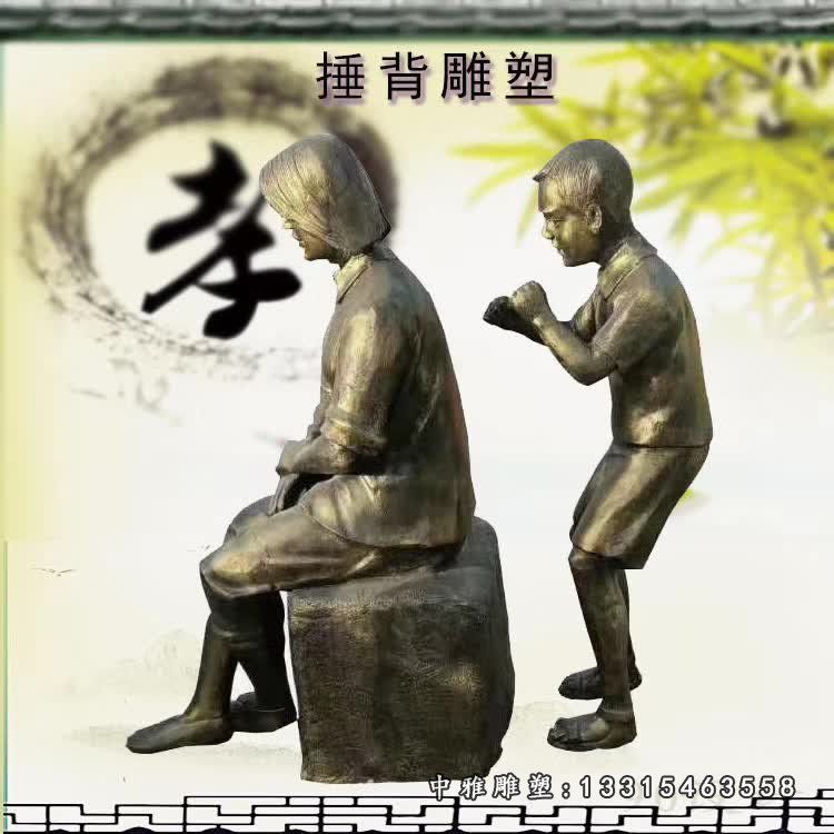 捶背孝道主题人物铜雕