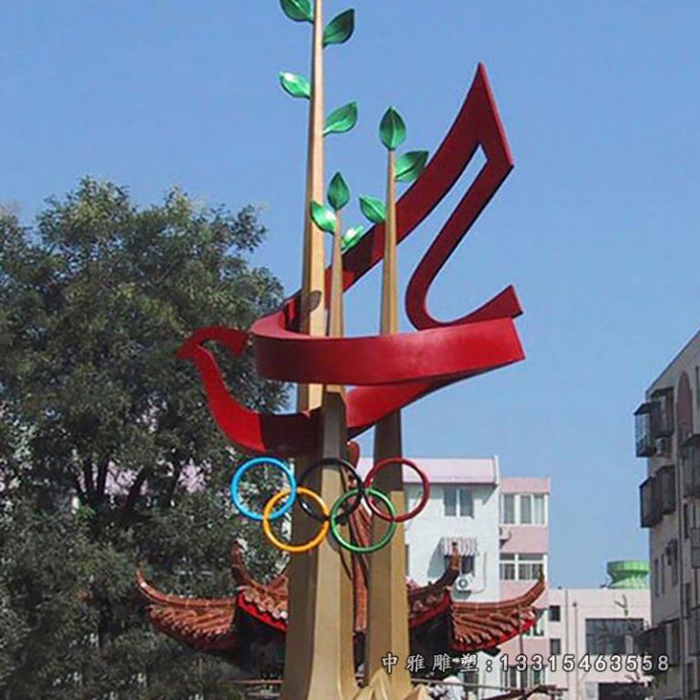 不锈钢树叶奥运 广场景观雕塑 (1)