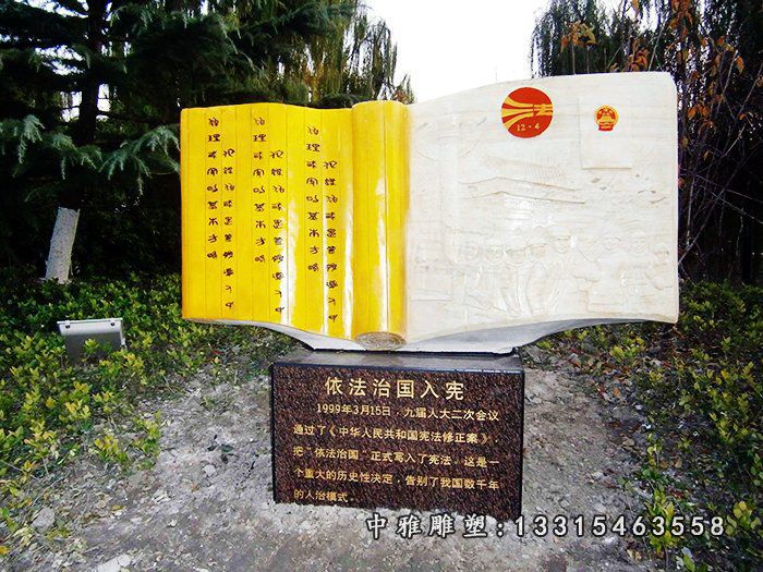 公园宪法书籍石雕