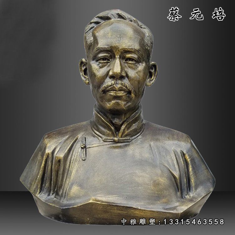 蔡元培胸像雕塑，玻璃钢仿铜人物雕塑