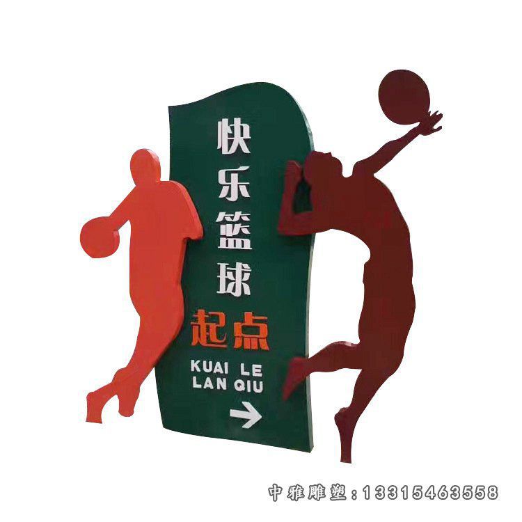 不锈钢快乐篮球起点运动抽象人物剪影雕塑