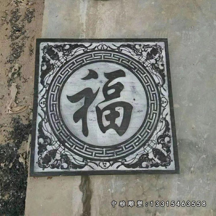 青石仿古福字浮雕 公园墙壁石浮雕 (3)