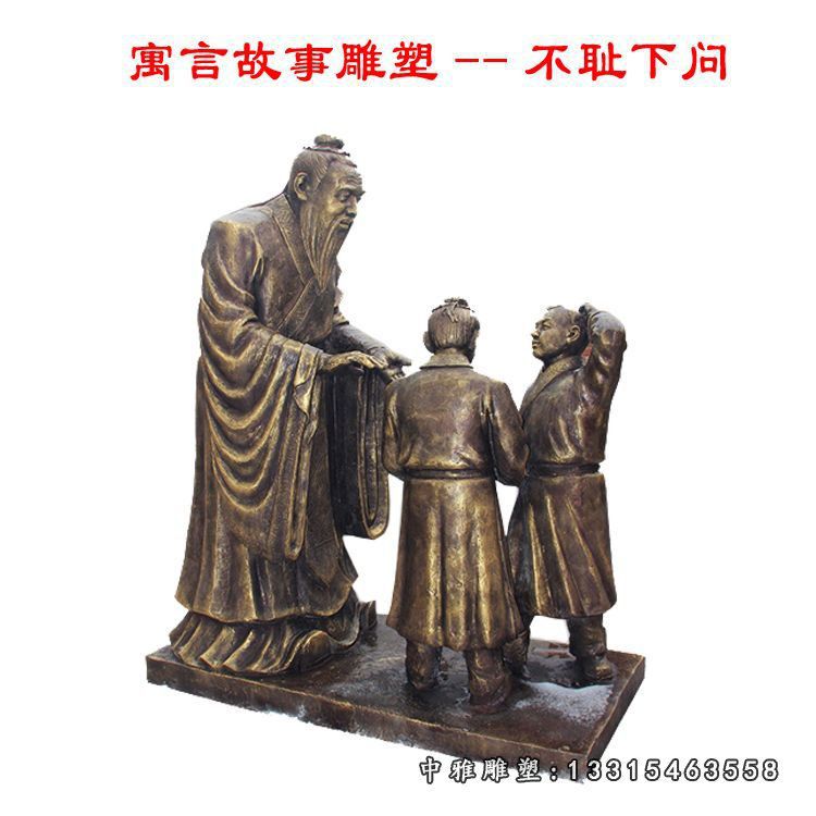 寓言故事不耻下问人物铜雕