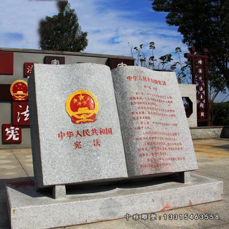 宪法石雕，法院书籍石雕