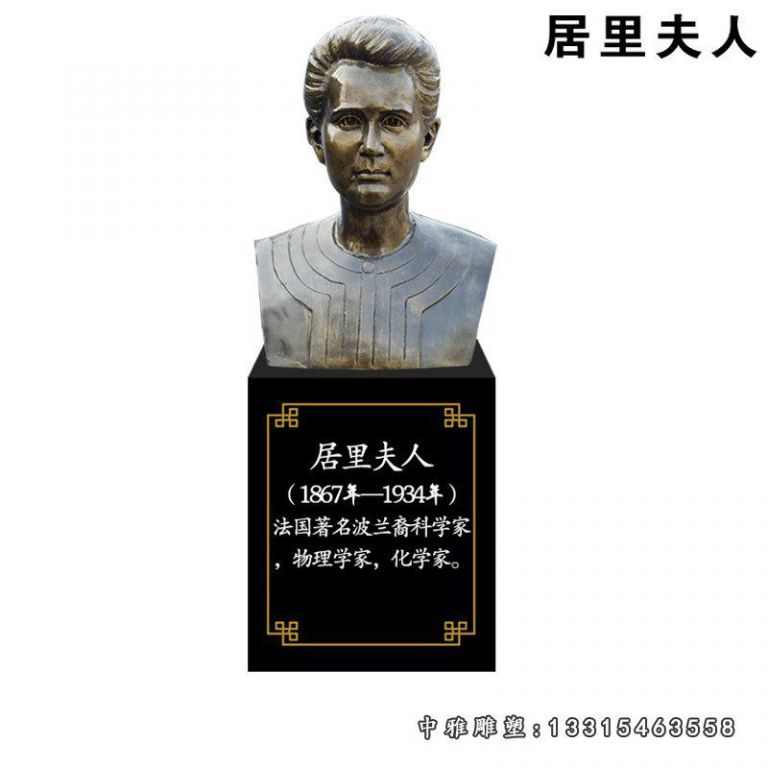西方名人化学家居里夫人铜雕