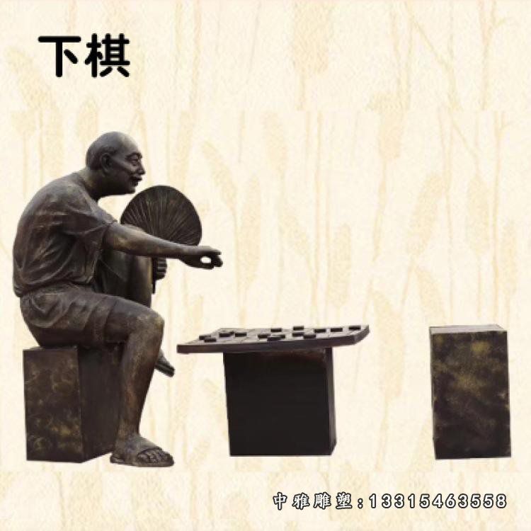 公园小品下棋人物铜雕