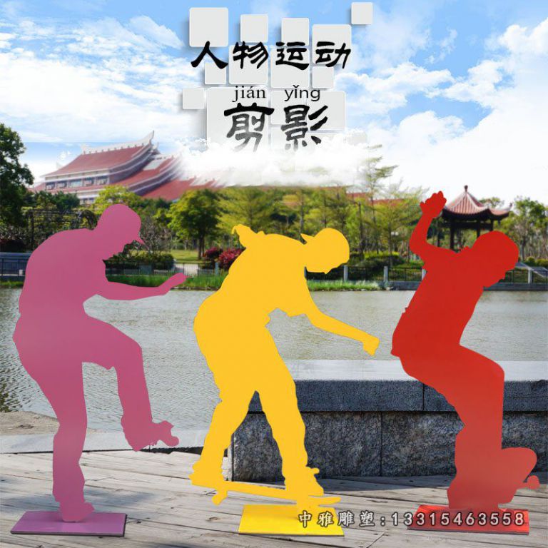 运动不锈钢滑板人物雕塑