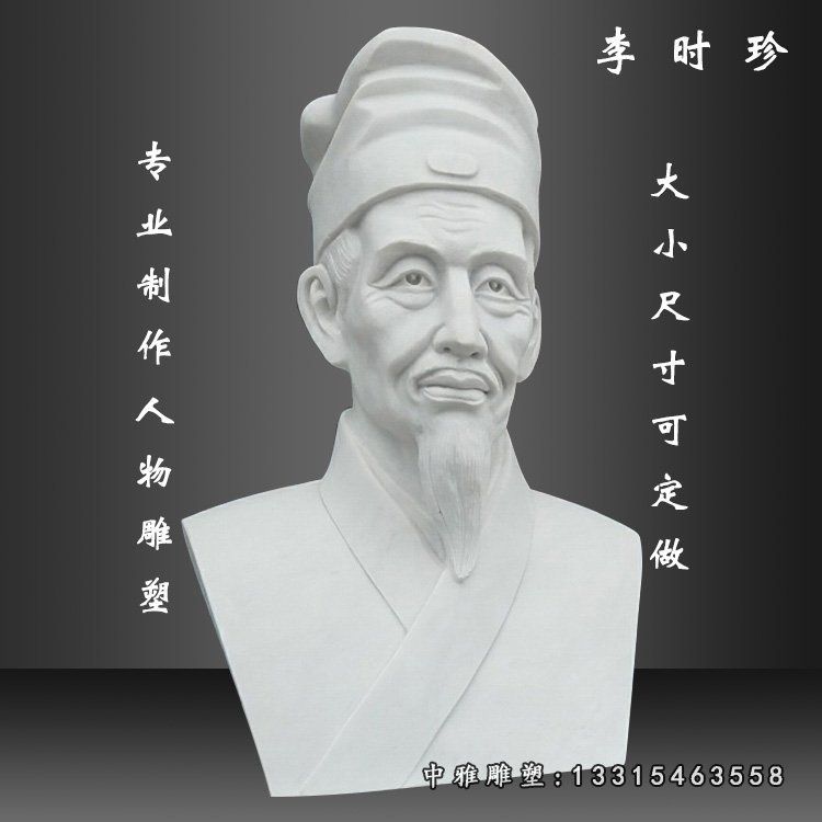 李时珍胸像石雕，医学名人石雕