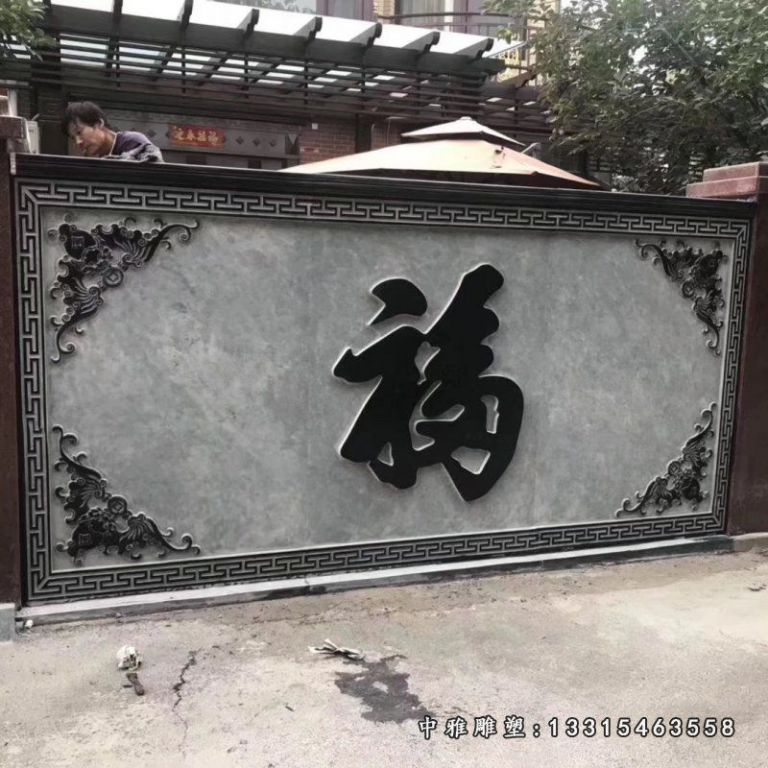 庭院影壁石雕
