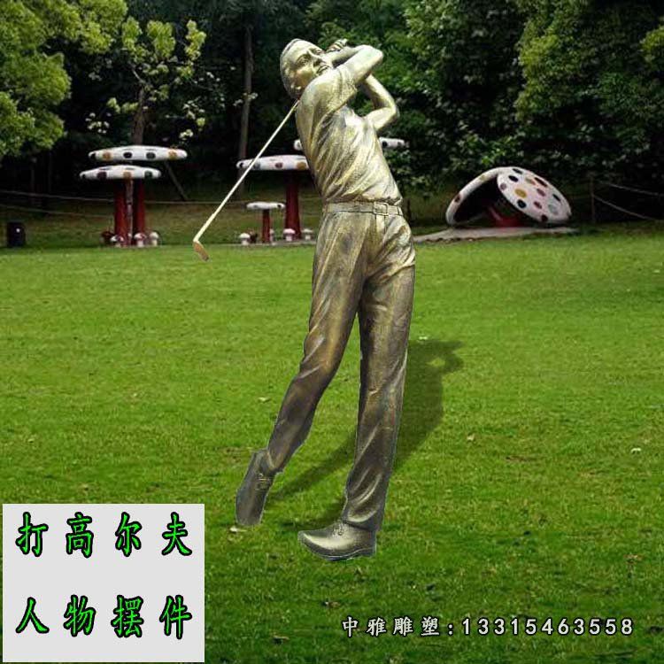 铜雕公园打高尔夫球人物雕塑