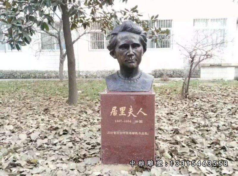 铜雕居里夫人胸像