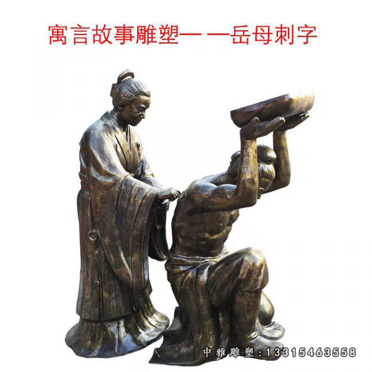 广场铜雕岳母刺字