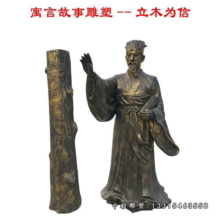 铜雕公园立木为信