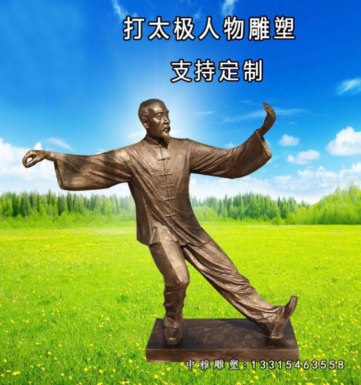 铜雕运动打太极拳人物