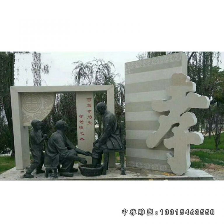 孝文化洗脚人物铜雕